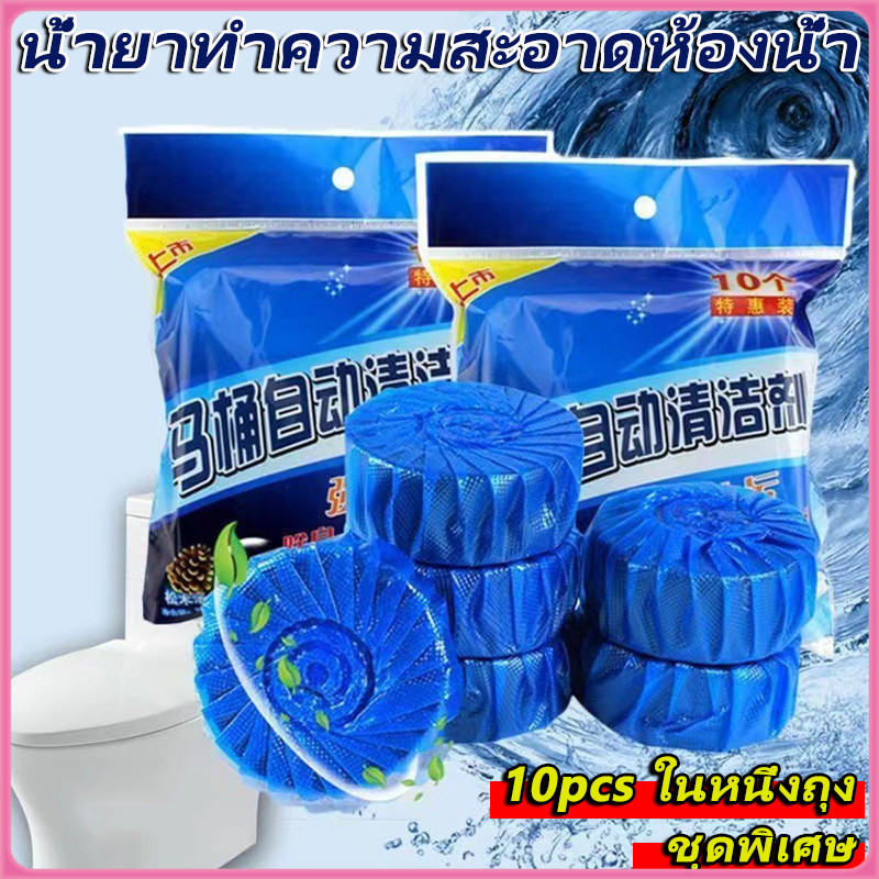 ก้อนดับกลิ่น 10 ก้อน ก้อนบลู ก้อนสีฟ้า สำหรับใส่ในถังน้ำชักโครก แพ็คละ 10 ก้อน