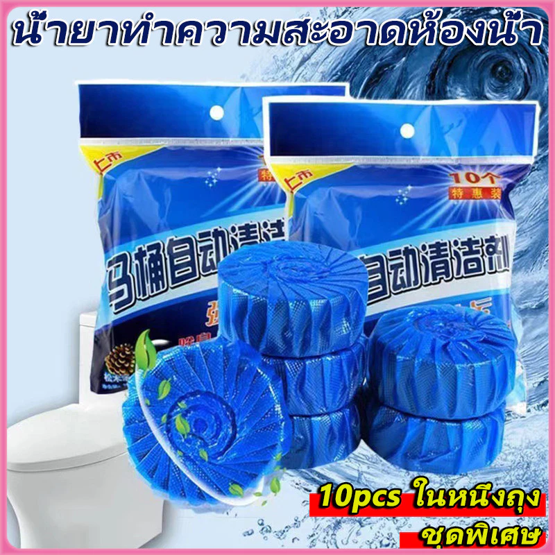 ก้อนดับกลิ่น 10 ก้อน ก้อนบลู ก้อนสีฟ้า สำหรับใส่ในถังน้ำชักโครก แพ็คละ 10 ก้อน