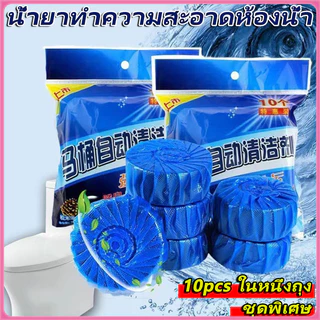 ก้อนดับกลิ่น 10 ก้อน ก้อนบลู ก้อนสีฟ้า สำหรับใส่ในถังน้ำชักโครก แพ็คละ 10 ก้อน