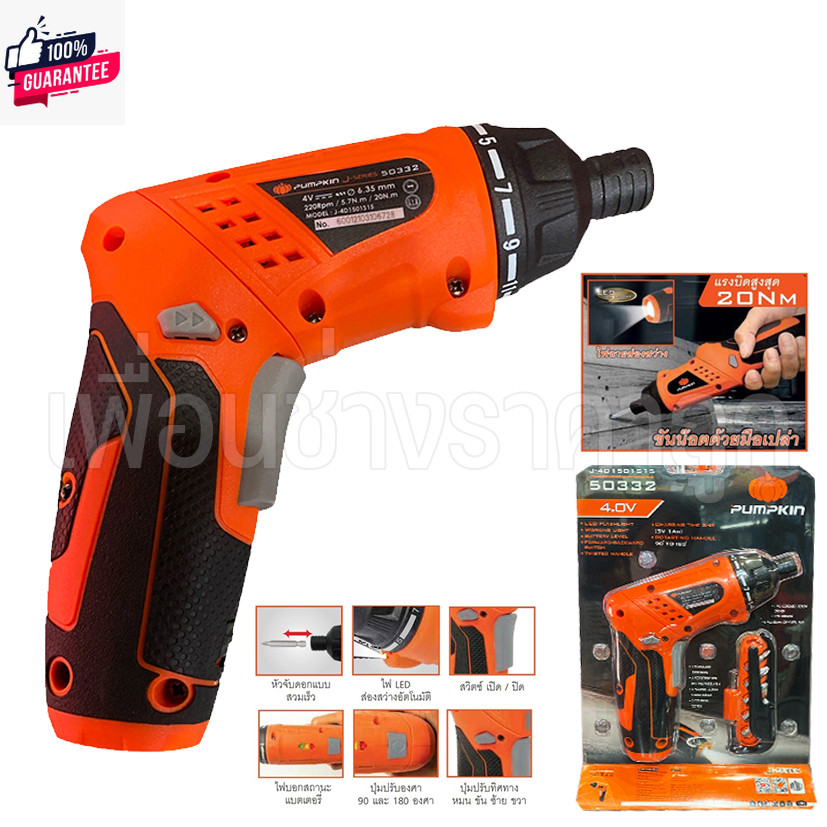 ไขควงไฟฟ้าไร้สาย PUMPKIN 50332 4.0V พร้อมข้อต่อ และดอกไขควงทั้ง แนและแฉก