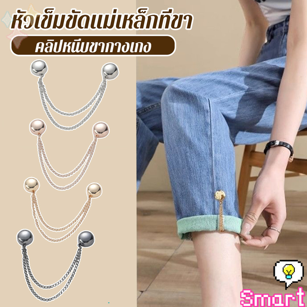 【มีสินค้าในสต๊อก】SMART หัวเข็มขัดเข็มกลัดโซ่ การตรึงขากางเกงดูดแม่เหล็ก ไม่ตอกตะปูแบบถอดได้ Magnetic buckle