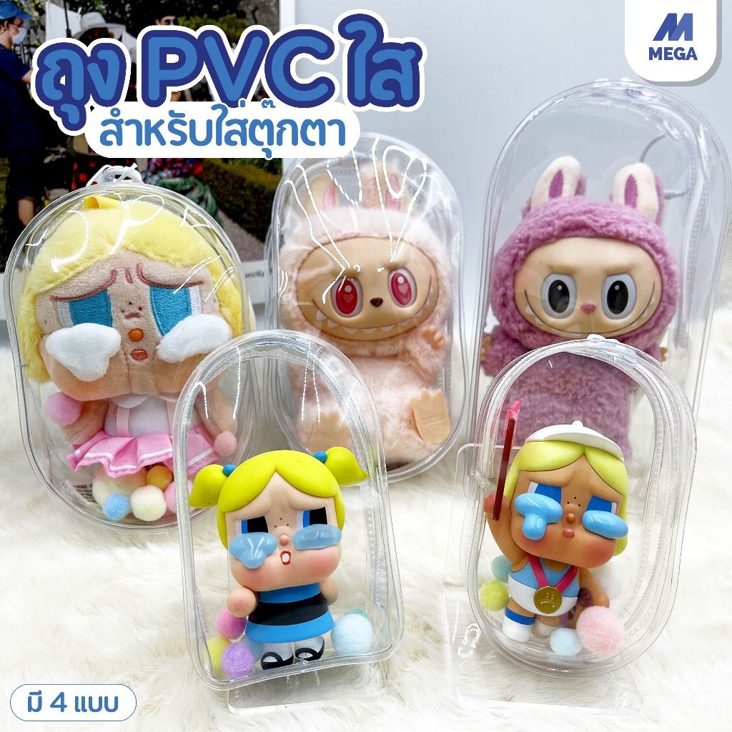 【พร้อมส่งจากไทย】กระเป๋าใส่ลาบูบู้ ถุงใส่ลาบูบู้ PVC ใส กันฝุ่น 10/10.5/13.5/16/18ซม สําหรับห้อยตุ๊กตา