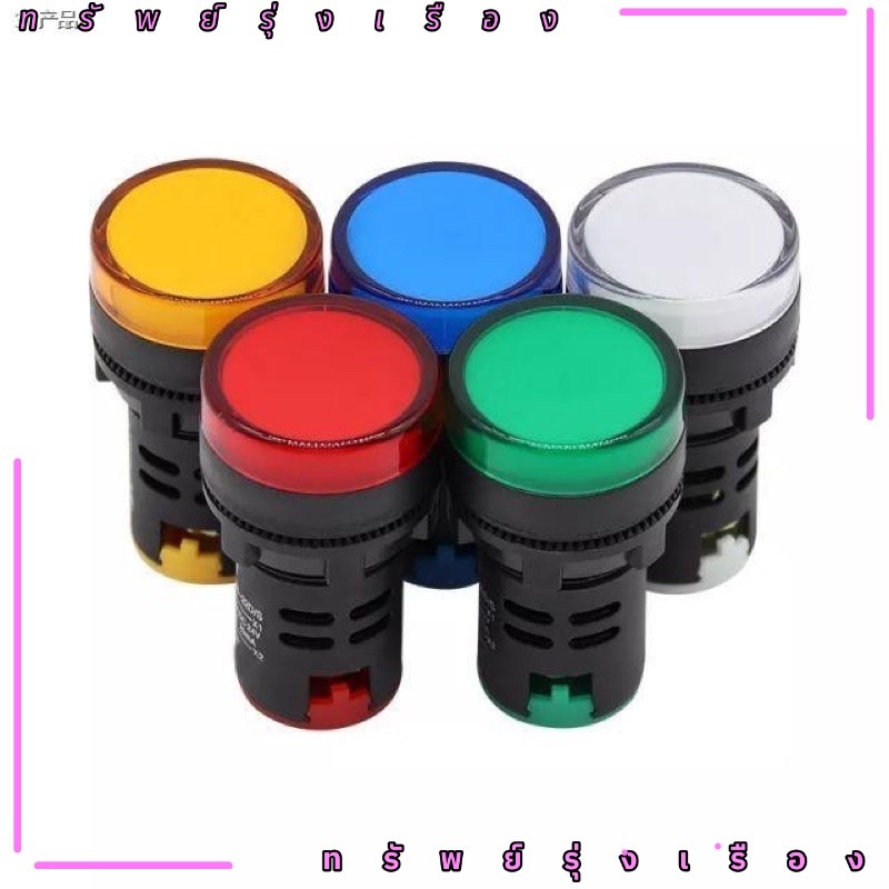 งานดี Pilot Lamp ไพล็อตแลมป์ LED 22mm 220V 24V 12V สุดคุ้ม