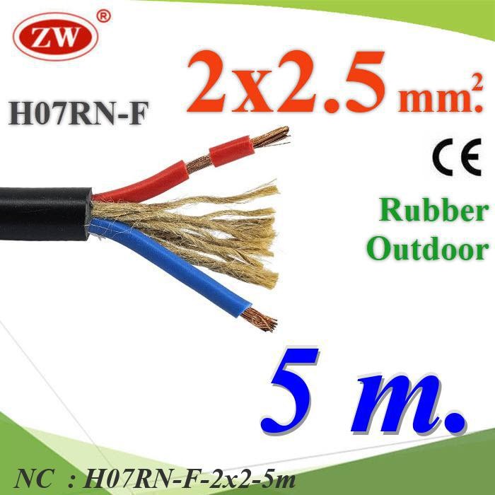 NC 5 เมตร สายไฟ H07RN-F 2 Core 2.5 mm2 ทนแรงดึง มีเชือกภายใน H07RN-F-2x2-5m