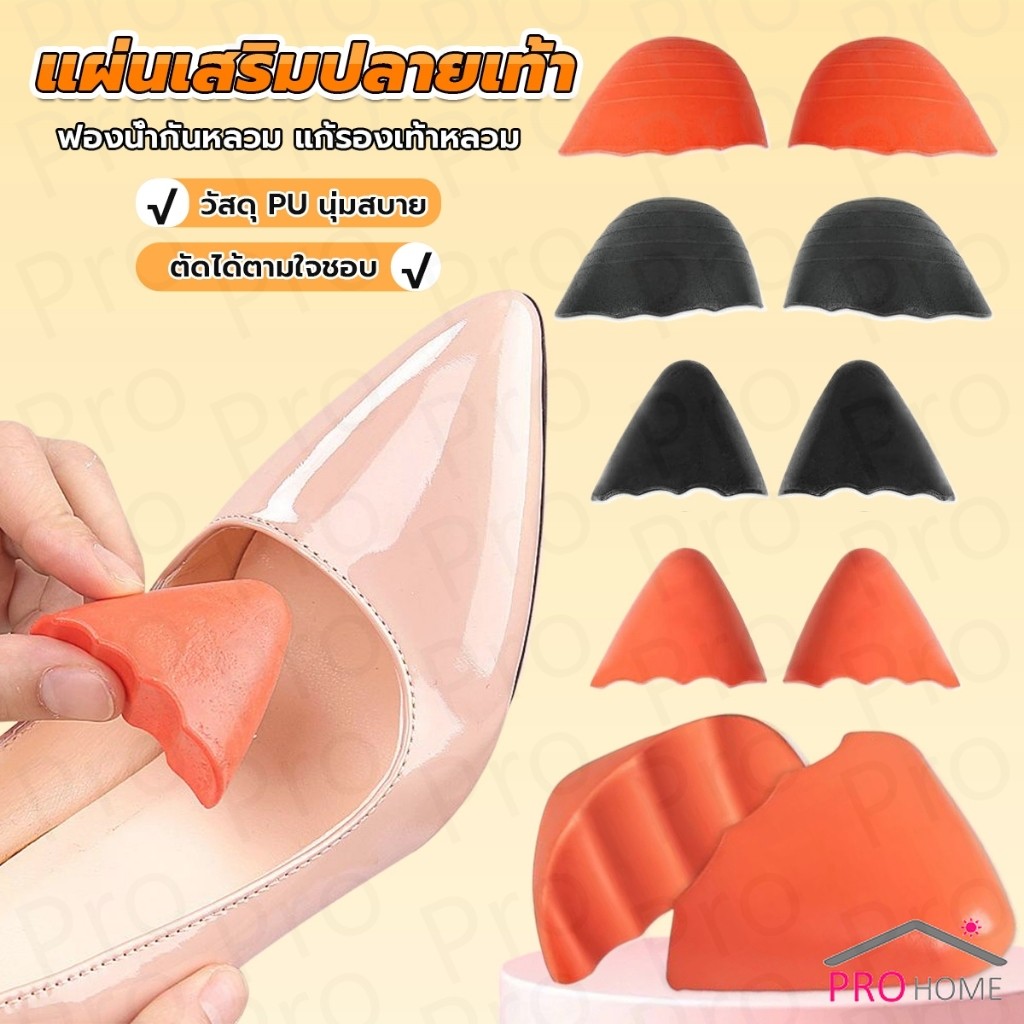 Prohome ฟองน้ำเสริมปลายเท้า แก้รองเท้าหลวม กันกัด (1แพ็ค มี 2ชิ้น) PUไม่ยุบ Women insoles