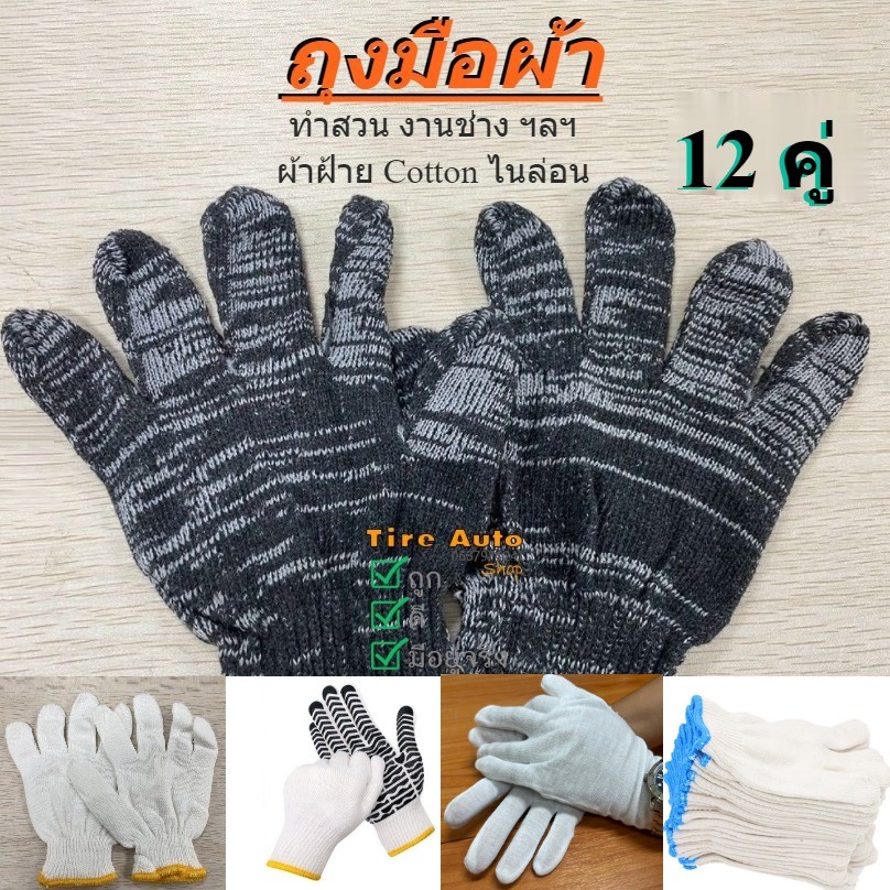 ถุงมือ 1เเพ็ค12คู่ ถุงมือผ้า ทอจากเส้นด้าย ถุงมือทำสวน ถุงมือผ้าฝ้าย Cotton ไนล่อน