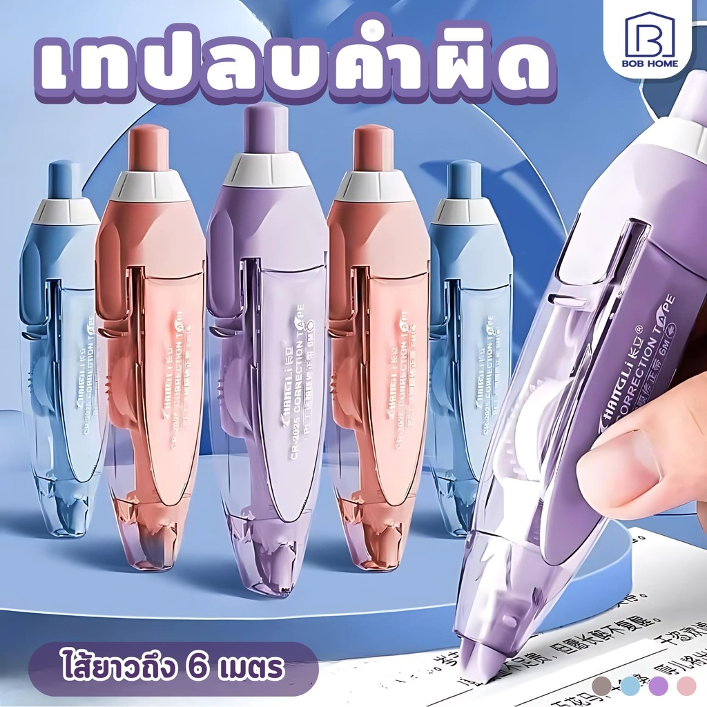 เทปลบคำผิด Correction Tape ด้ามเล็ก สี Pastel อุปกรณ์เครื่องเขียน อุปกรณ์สํานักงาน