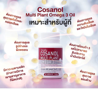 เซต โคซานอล เลซิติน Lecithin Cosanol มีโอเมก้า3 จากพืช กิฟฟารีน