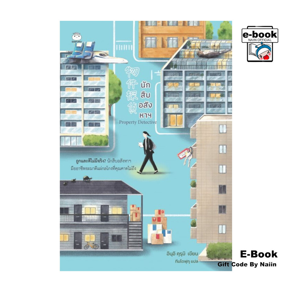 [E-Book Digital code] นักสืบอสังหาฯ