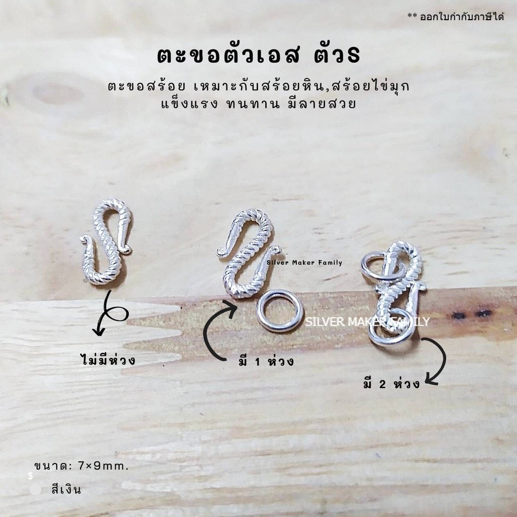 SM ตะขอตัวเอส มีลาย แบบหนา ตะขอสร้อยข้อมือ เงินแท้ 92.5%