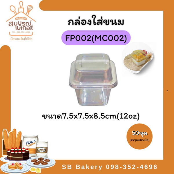 FP002 50ชุด(1แพ๊คมี50ชุด)