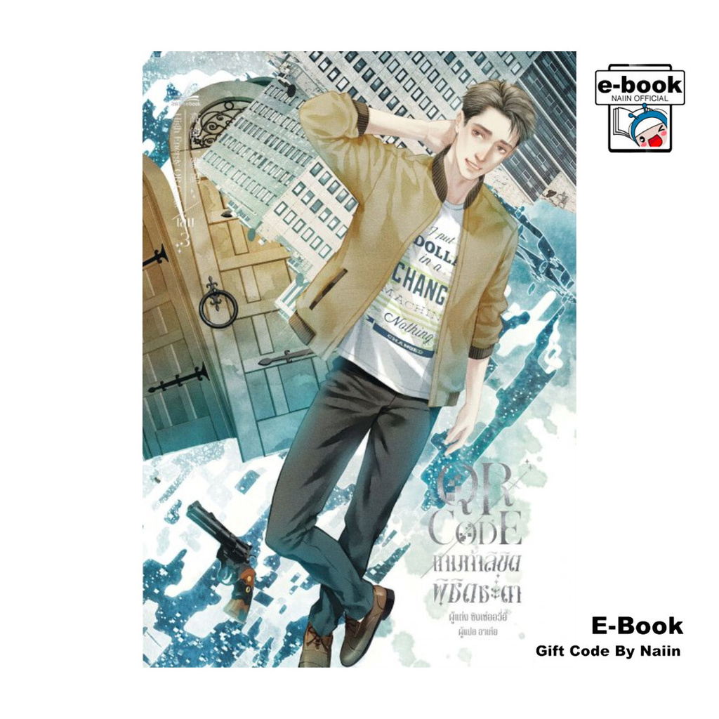 [E-Book Digital code] QR CODE เกมท้าลิขิต พิชิตชะตา 3 - inktreebook