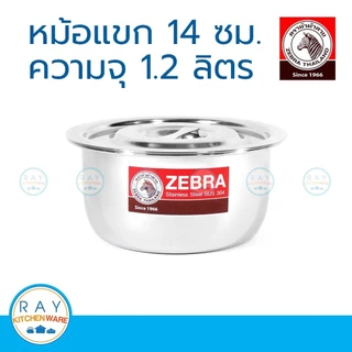 Zebra หม้อแขก 14 ซม. ตราหัวม้าลาย 170014 หม้อสแตนเลส หม้ออินเดีย หม้อไม่มีหู หม้อใส่อาหาร หม้อแกง