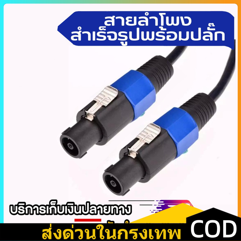 สายลำโพง 2*2.5 mm เลือกความยาวได้ พร้อมหัวสเปคคอนหัวท้ายพร้อมใช้งาน สายลำโพงกลางแจ้งทอง 2x2.5mm Au สายเชื่อมลำโพงอย่างดี