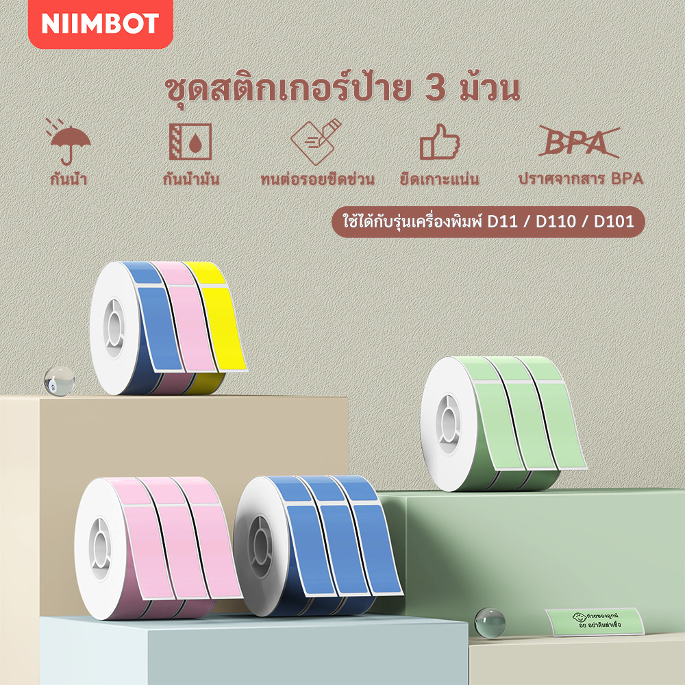 【แพ็ค 3 ม้วน】NIIMBOT D11/D110/D101 กระดาษฉลากสีทึบ ราคา และสติ๊กเกอร์พิมพ์บาร์โค้ด