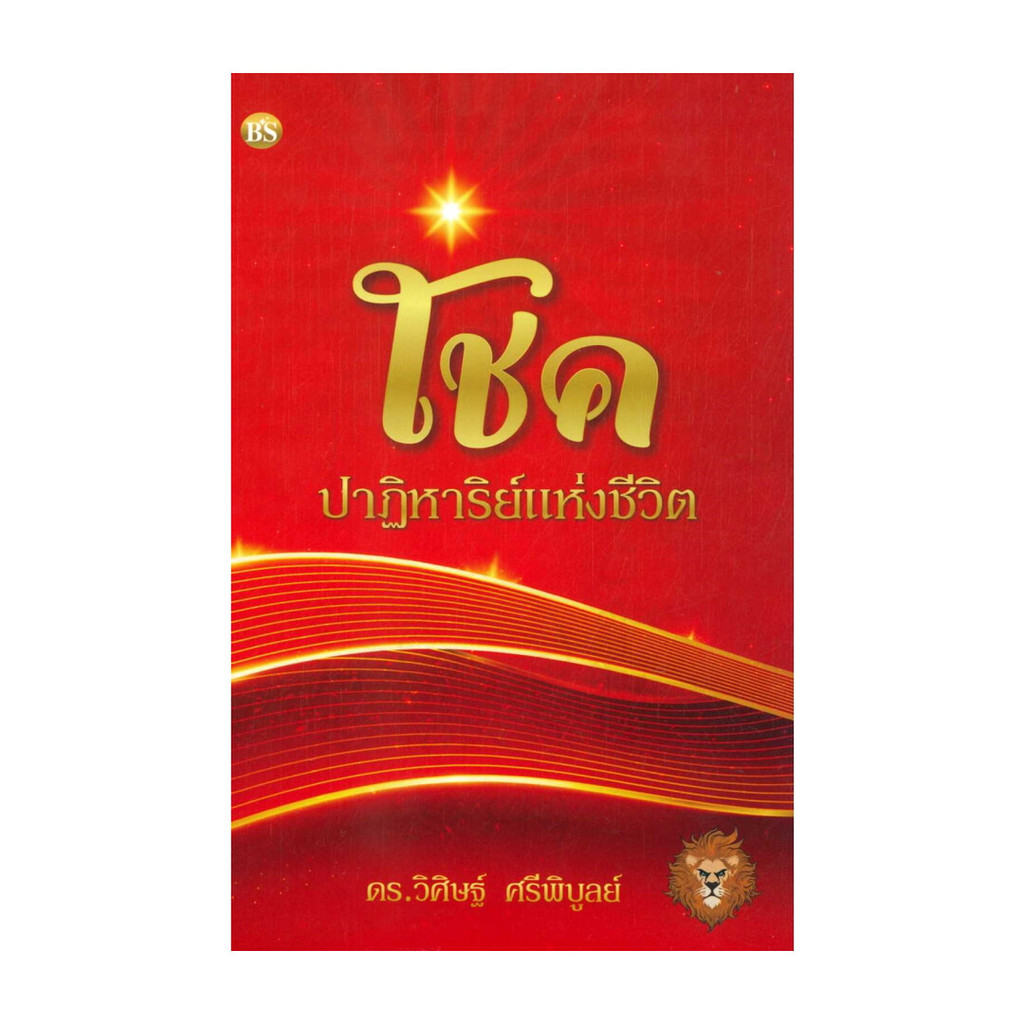 นายอินทร์ หนังสือ โชค ปาฏิหาริย์แห่งชีวิต