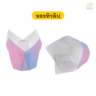 BAKEVille ถ้วยคัพเค้ก ถ้วยมัฟฟิน 3 แบบ ทรงจีบระบาย แบบขอบม้วน ทรงทิวลิป สีทูโทน 50ชิ้น/แพ็ค เข้าเตาอบได้​ SUR222