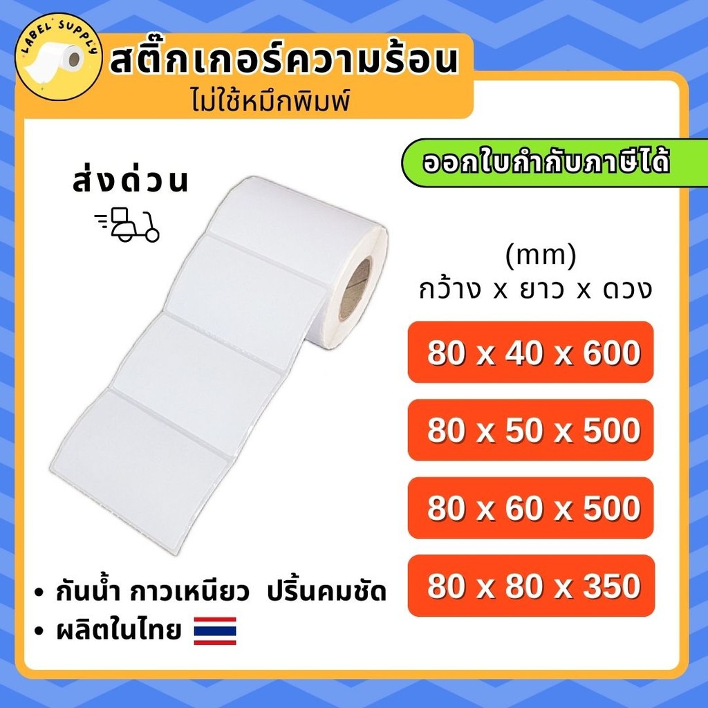 【E-TAX ✅】 สติ้กเกอร์บาร์โค้ด 80×40 80×50 80×60 80×80 mm.ฉลากยา ลาเบล สคบ Direct Thermal สติ๊กเกอร์ไม่ใช้หมึก