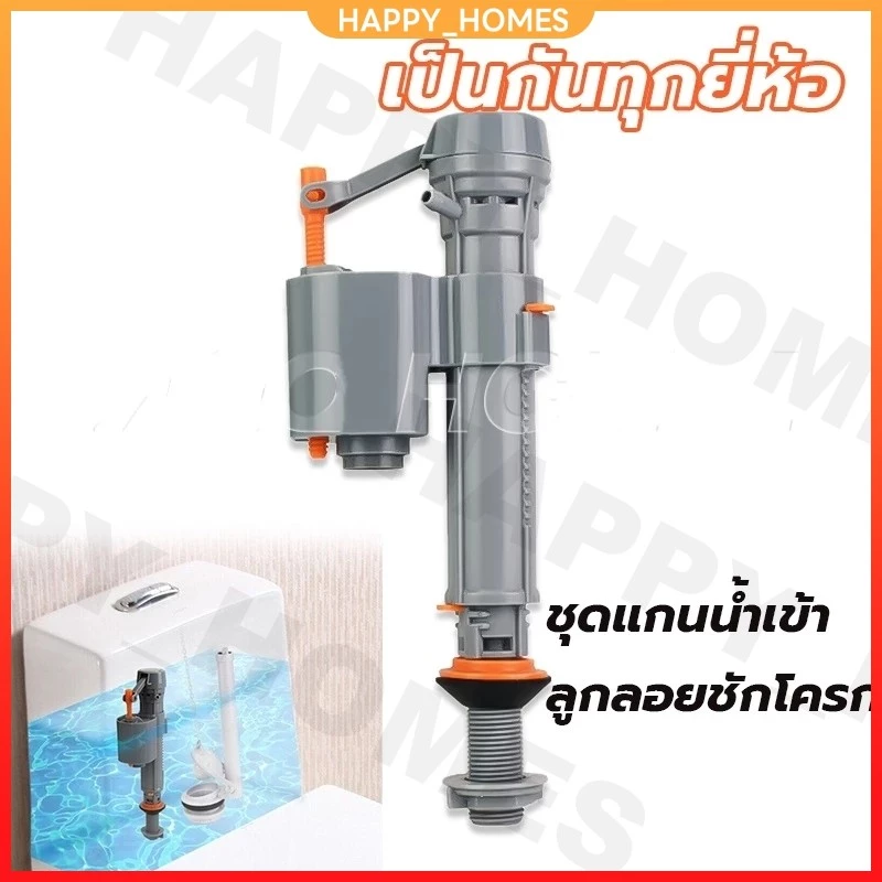 อะไหล่ชักโครก แกนน้ำเข้าชักโครก ลูกลอยในตัว ชุดแกนน้ำเข้าชักโครก อะไหล่ชักโครก ลูกลอยชักโครก รุ่นประหยัดน้ำ คุณภาพดี