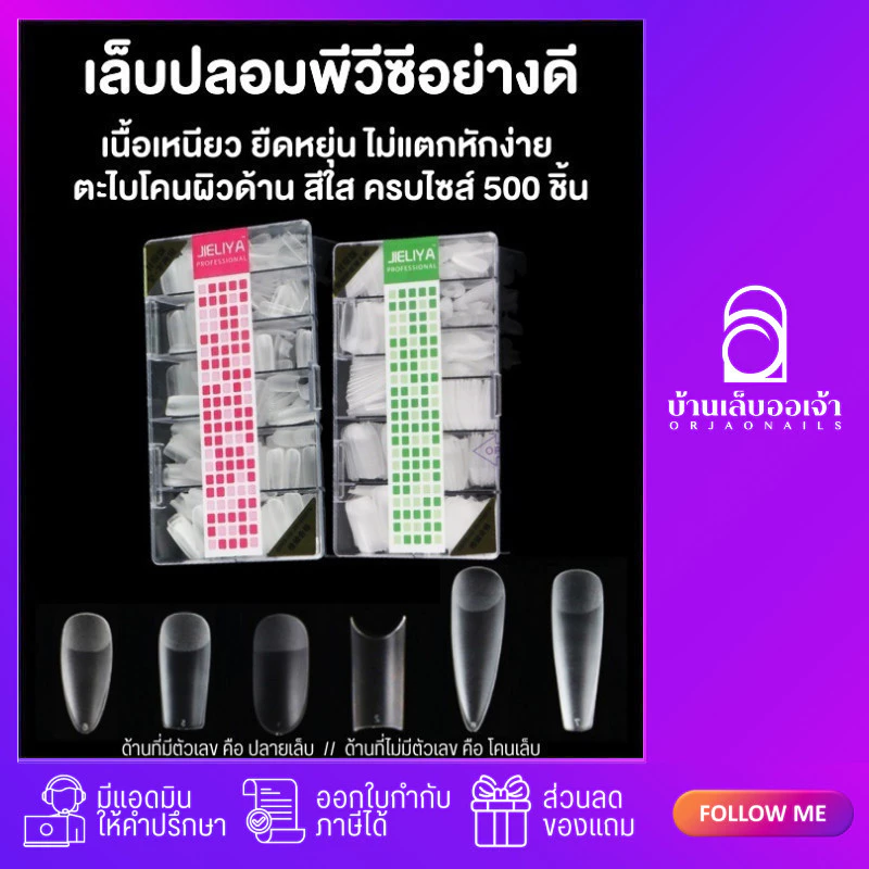 เล็บปลอม PVC พีวีซีอย่างดี PVC แบบกล่อง JIELIYA ตะไบโคนอย่างดี 500 ชิ้น ต่อเล็บ