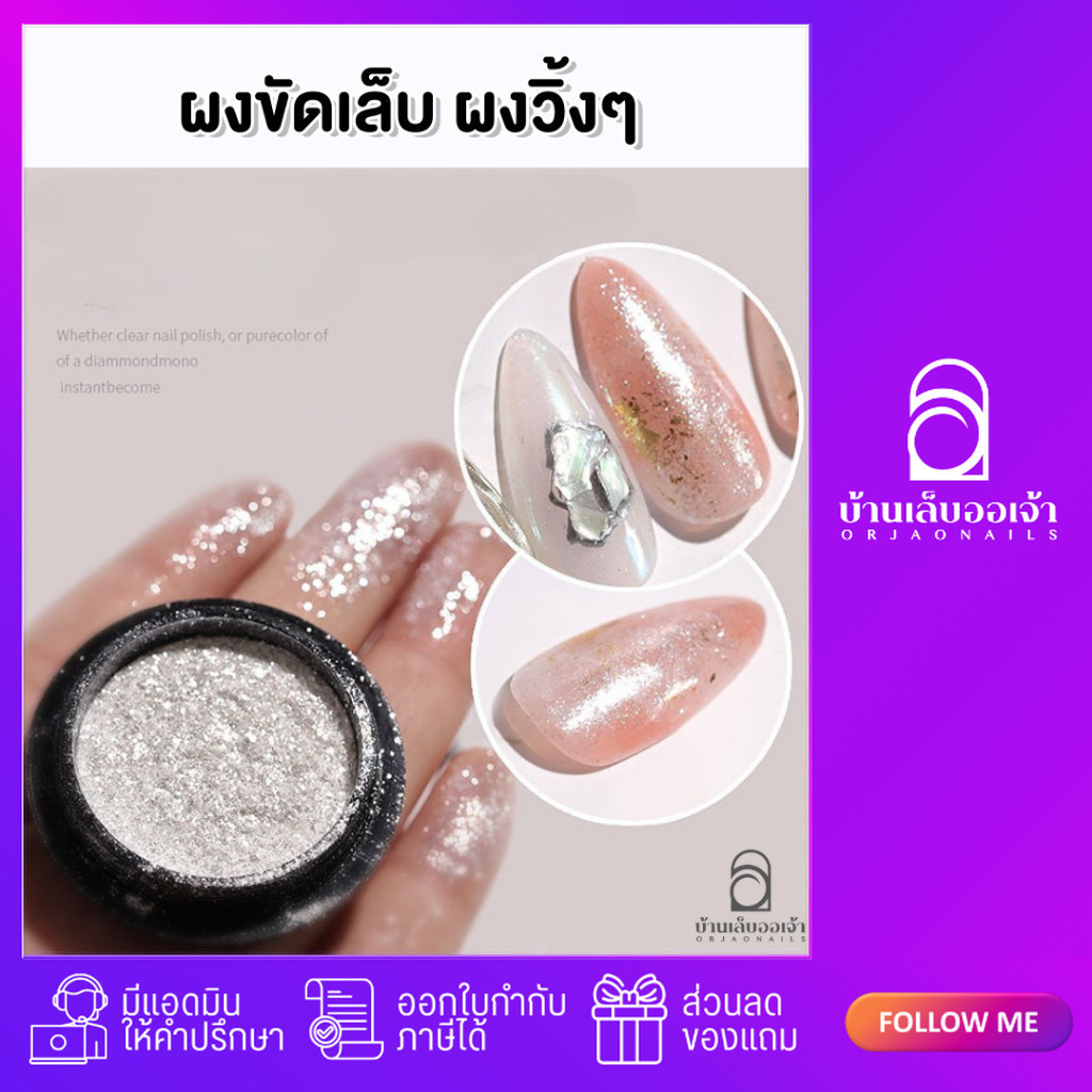ผงขัดเล็บ ผงวิ้งๆ ขัดได้กับทุกพื้นสี