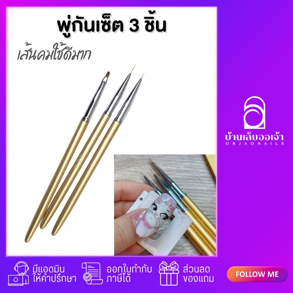 พู่กันเพ้นท์เซ็ท 3 ชิ้น เซ็ททอง เพ้นท์หน้ามาลี ตกแต่งเล็บเจล