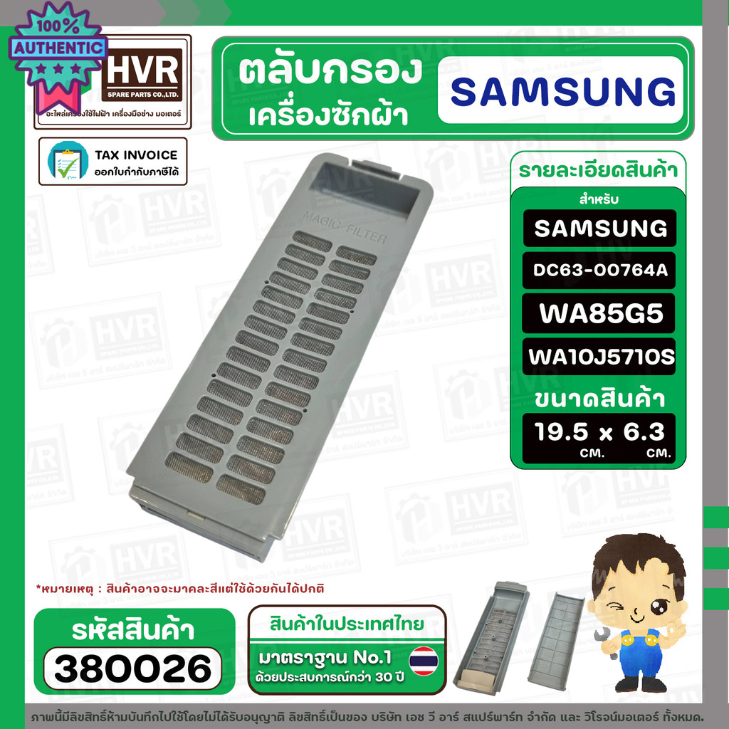 ตลักรองเครื่องซักผ้า SAMSUNG  ซัมซูง  DC63-00764A WA85G5 WA90F5S5QW WA10J5710S  19.5 x 6.3 cm.  3800