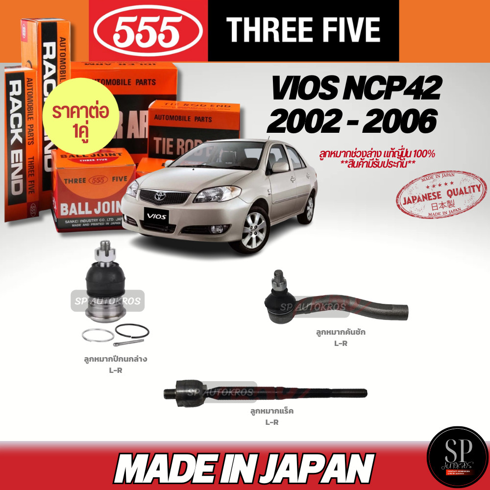 555 แท้ญี่ปุ่น ลูกหมากช่วงล่าง VIOS NCP42  2002 - 2006 ลูกหมากปีกนกล่าง ลูกหมากคันชัก ลูกหมากแร็ค