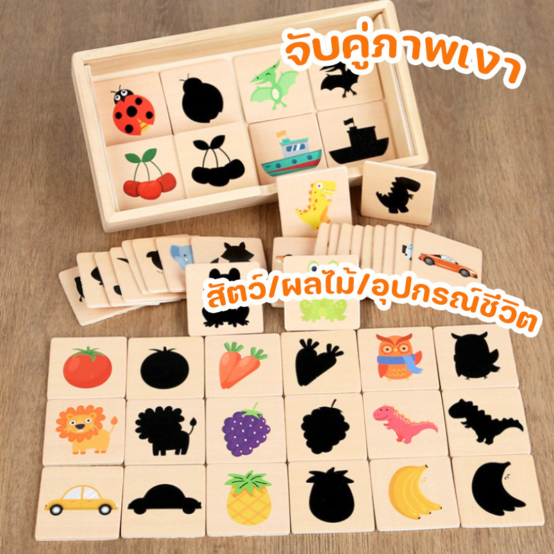 พร้อมส่ง จับคู่ภาพเงา เกมจับคู่ความจํา สัตว์/ผลไม้ จิ๊กซอ ตัวต่อไม้ เสริมพัฒนาการเด็ก