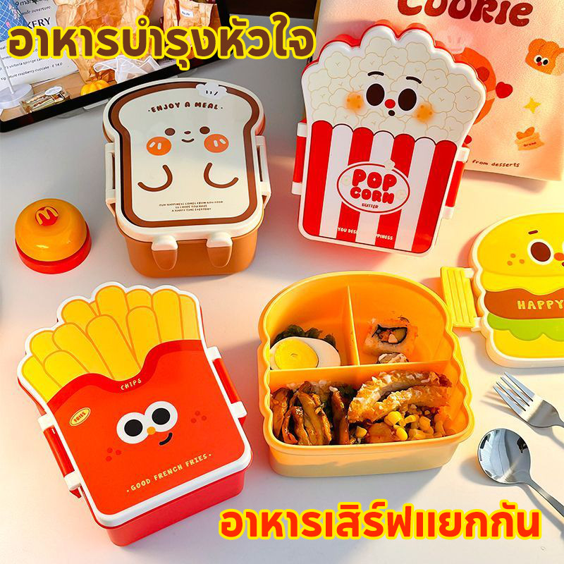 TH BABY กล่องข้าวเด็ก ลายเฟรนช์ฟรายส์ แฮมเบอร์เกอร์ พร้อมช้อนส้อม กล่องอาหารกลางวัน เบนโตะ แบบพกพา