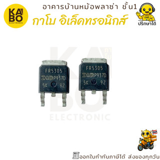 Mosfet FR5305 ทรานซิสเตอร์ P-Channel 31A 35V รุ่น SMD แพ็คเกจ TO-252 สำหรับงานสวิตชิ่งและควบคุมแรงดันไฟฟ้า
