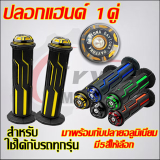 ปลอกแฮนด์ 1คู่ มาพร้อมกับปลายอลูมิเนียม อย่างดีติดมือไม่ลื่น…