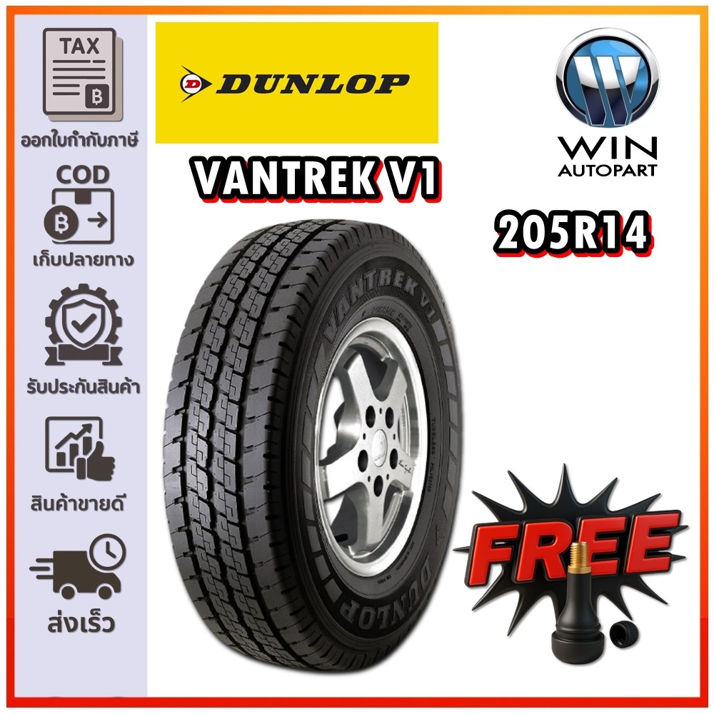 ยางรถยนต์ ขนาด 205R14 รุ่น V1 ยี่ห้อ Dunlop (แถมจุ๊บลม)