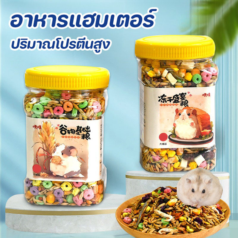 อาหารแฮมเตอร์ สารอาหารดีที่สุด สูตรธัญพืชจากธรรมชาติล้วนๆ อาหารสัตว์ฟันแทะ สำหรับ หนูเเฮมเตอร์