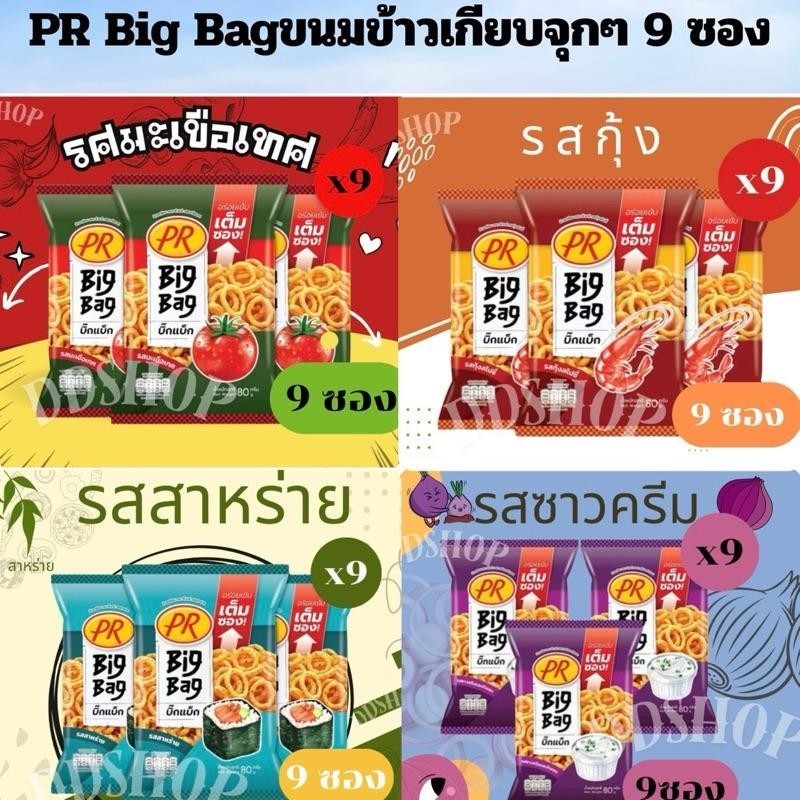 PR Big Bag – ขนมข้าวเกียบถุงใหญ่ จุกๆ 9 ซอง
