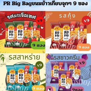 PR Big Bag – ขนมข้าวเกียบถุงใหญ่ จุกๆ 9 ซอง