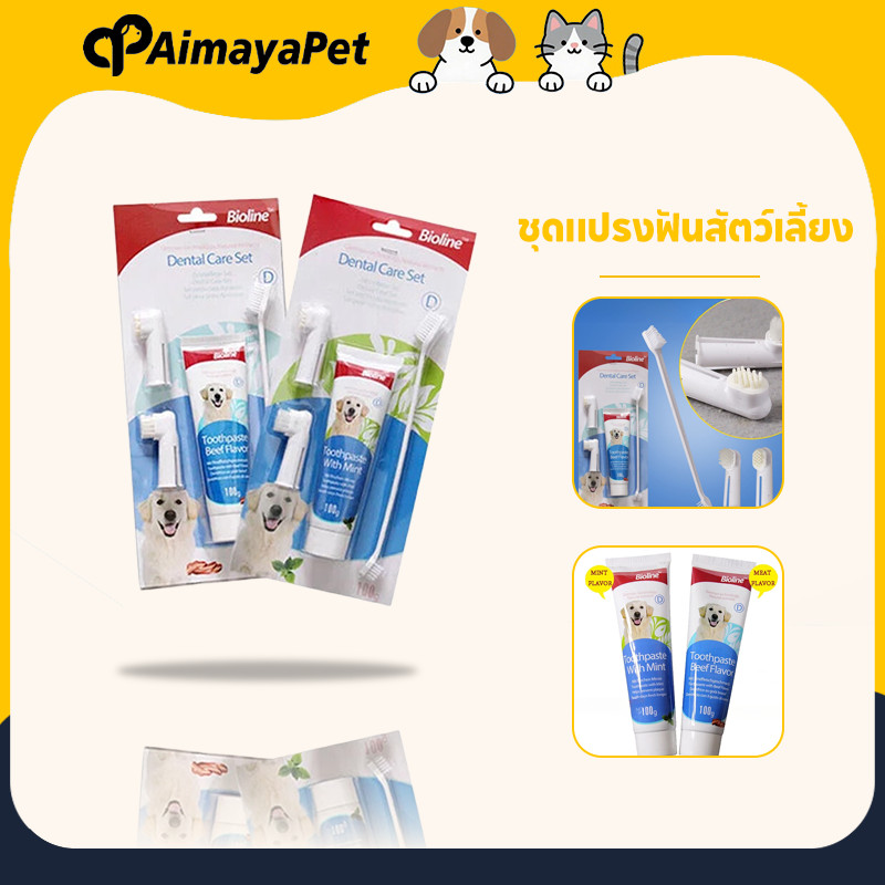 AimayaPet Bioline ชุดแปรงฟันสัตว์เลี้ยง ชุดแปรงฟัน