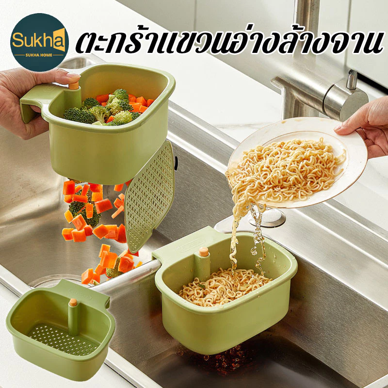 COD ตะกร้าแขวนอ่างล้างจาน กันสนิม กรองเศษอาหาร ล้างผัก แบบไม่ต้องติดตั้ง สำหรับ ห้องครัว ร้านอาหาร