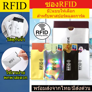 ซองการ์ด RFID และซองพาสสปอต์ สำหรับช่วยปกป้องข้อมูล ปกป้องจากการโจรกรรมข้อมูล ข้อมูลไม่รั่วไหล พร้อมส่งจากไทย