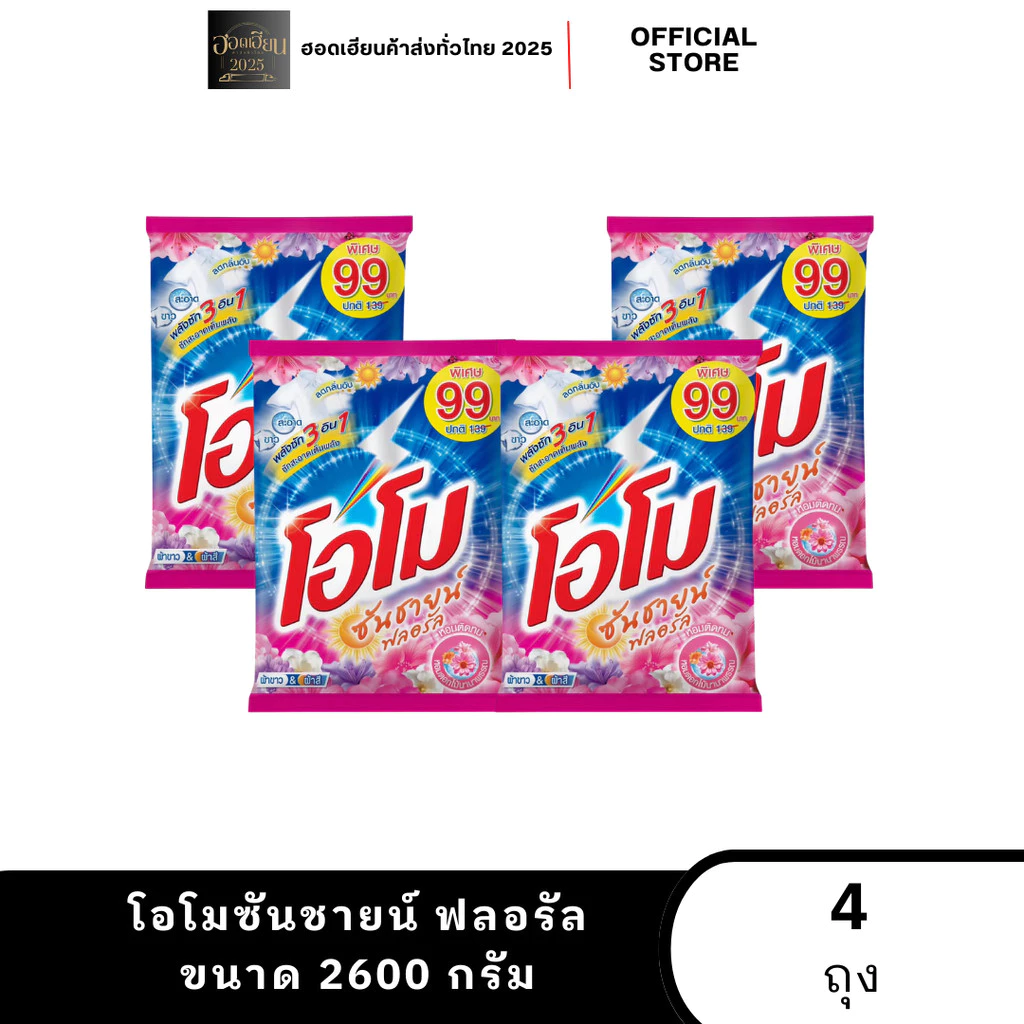 โค๊ดส่งฟรี+โค๊ดส่วนลดในไลฟ์ 40% [4 ถุง] โอโม ซันชายด์ ขนาด 2600 กรัม โอโม่ซันชายน์ สีชมพู