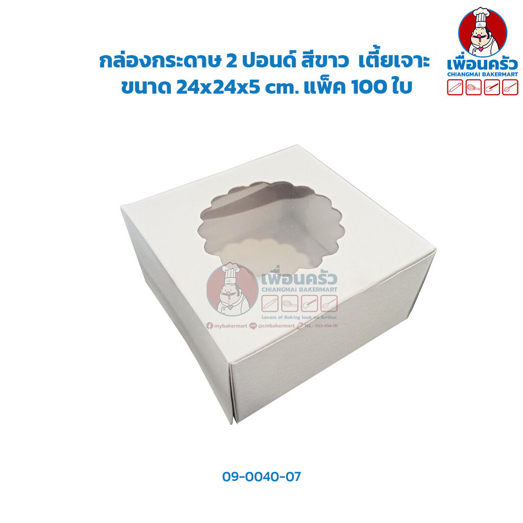 (100 ใบ) กล่องเค้กกระดาษ 2 ปอนด์ ทรงเตี้ย สีขาว เจาะ ห่อ 100 ใบ/ห่อ (09-0040-07)