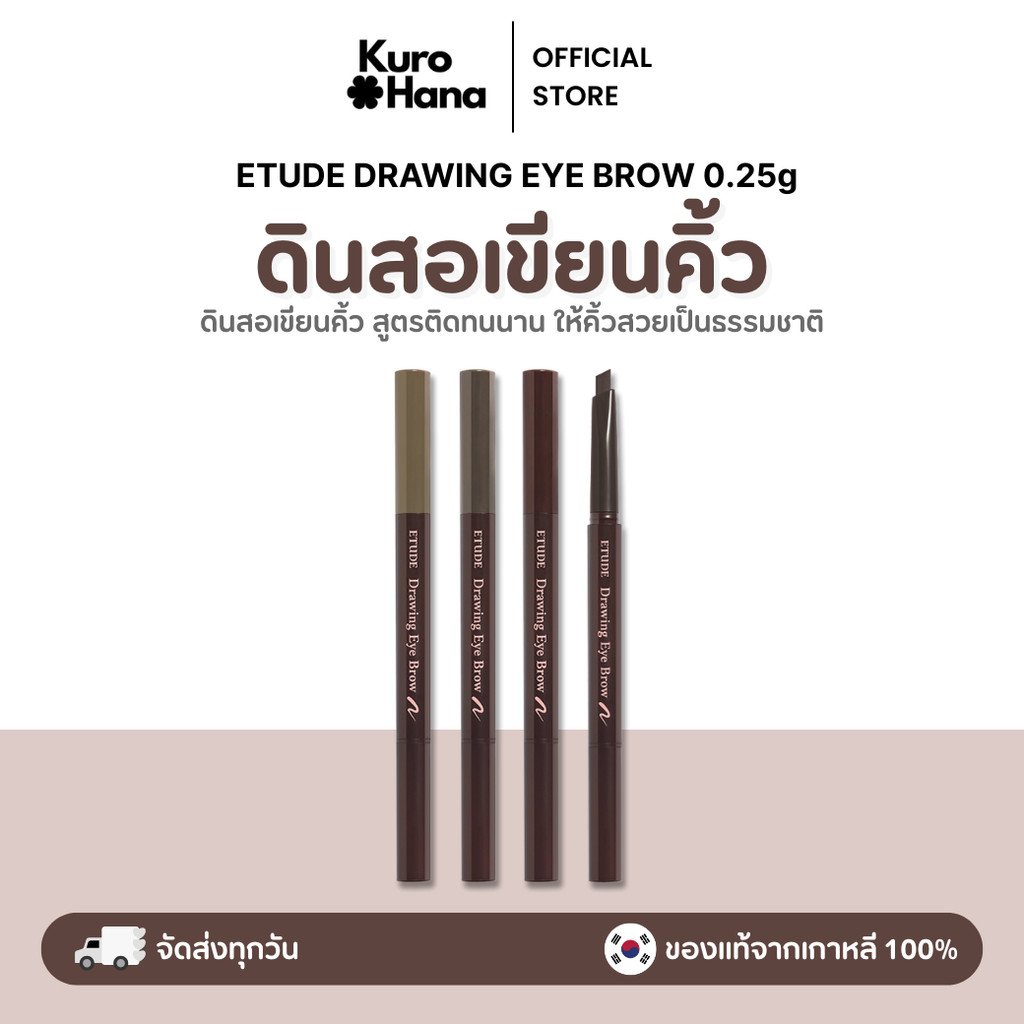 [ของแท้ | พร้อมส่ง]  ETUDE DRAWING EYE BROW 0.25g