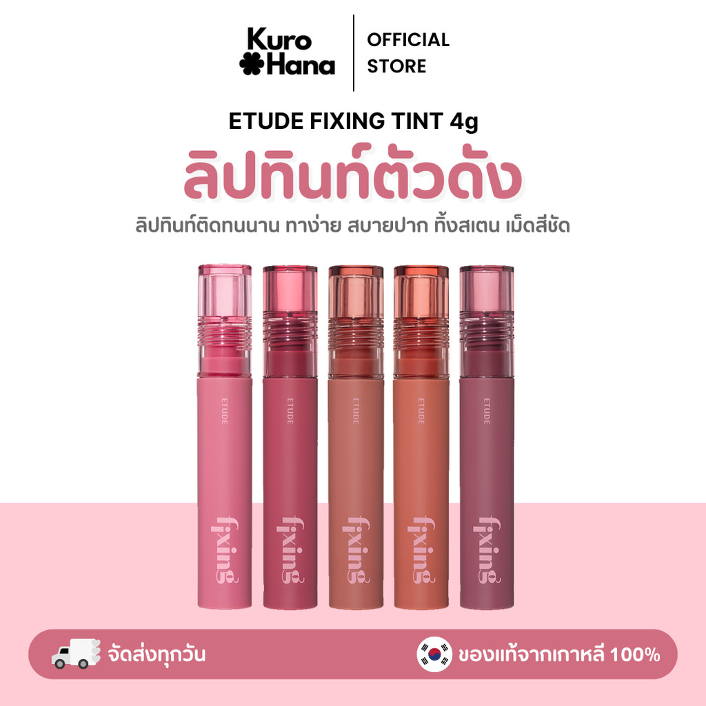 [ของแท้ | พร้อมส่ง]  ETUDE FIXING TINT 4g.