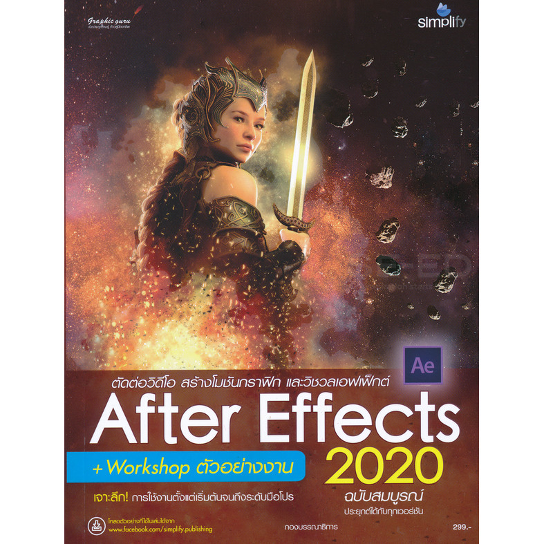 Bundanjai (หนังสือคู่มือเรียนสอบ) สร้างสรรค์เอฟเฟ็กต์และตกแต่งวิดีโอด้วย After Effects CC 2020 ฉบับส