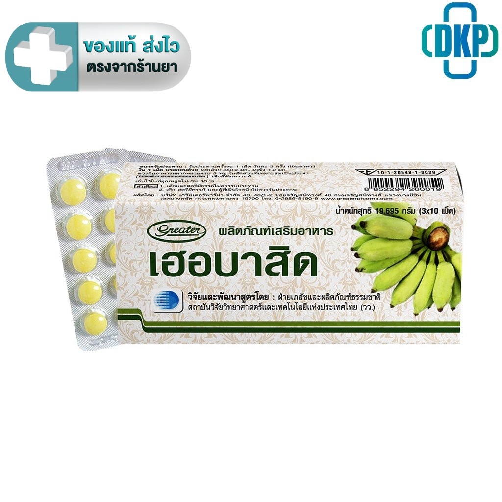 Herbacid เฮอร์บาสิด ผงกล้วย 30 เม็ด [DKP]