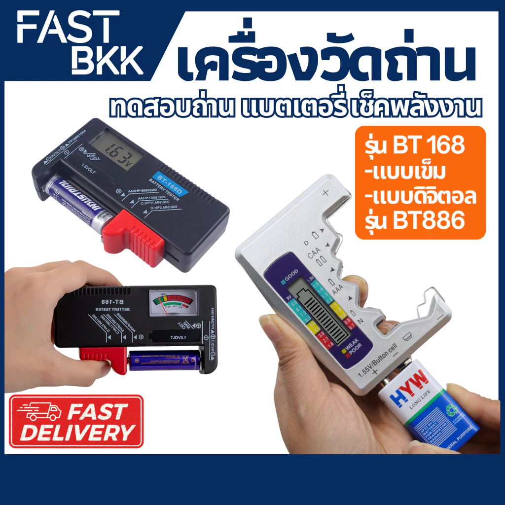 [ ส่งในไทย ] เครื่องเช็คถ่าน เครื่องเช็คแบตเตอรี่ ตัววัดถ่าน Battery ทดสอบความจุของถ่าน / แบตเตอรี่
