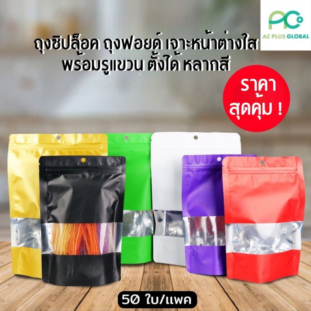 ถุงฟอยล์ ถุงใส่ขนม ใส่อาหาร มีซิปล็อค หน้าต่างใส พร้อมรูแขวน หลากสี ตั้งได้ [50 ใบ] - Acplusglobal