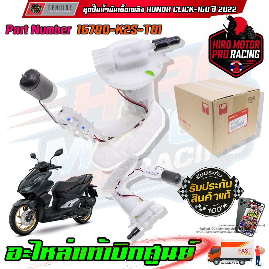 ชุดปั๊มน้ำมันเชื้อเพลิง HONDA CLICK-160i ปี 2022 16700-K2S-T01