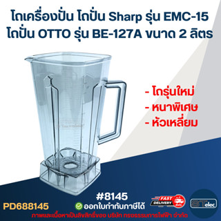 โถเครื่องปั่น โถปั่น Sharp รุ่น EMC-15, โถปั่น OTTO รุ่น BE-…