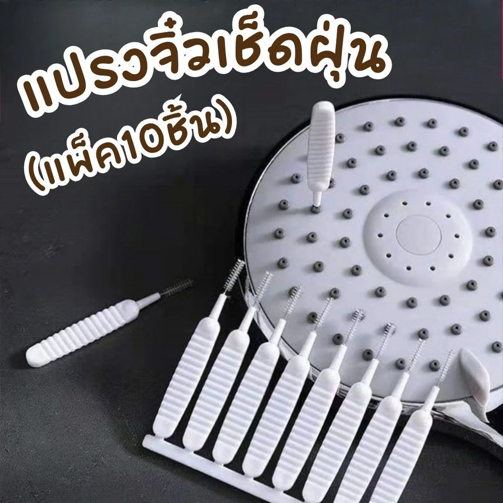 แปรงจิ๋วเช็ดฝุ่น (แพ็ค10ชิ้น) แปรงทำความสะอาดรูหัวฉีดฝักบัว ป้องกันการอุดตัน แปรงขนาดเล็ก #AM-0041